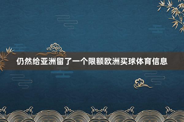 仍然给亚洲留了一个限额欧洲买球体育信息