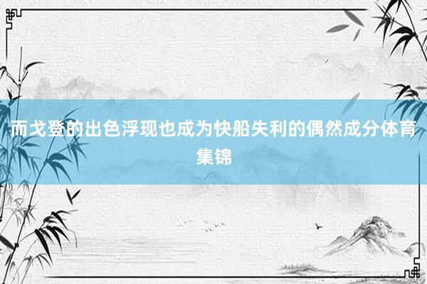 而戈登的出色浮现也成为快船失利的偶然成分体育集锦