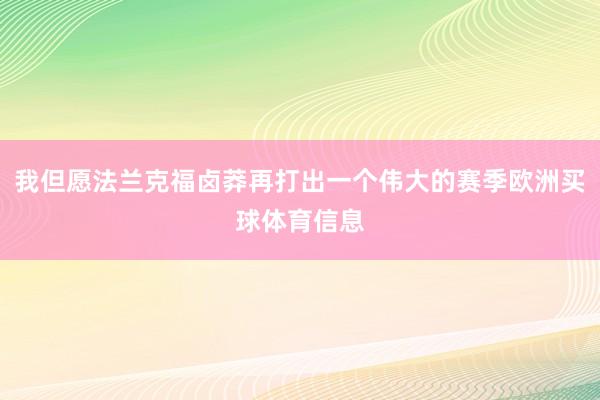 我但愿法兰克福卤莽再打出一个伟大的赛季欧洲买球体育信息