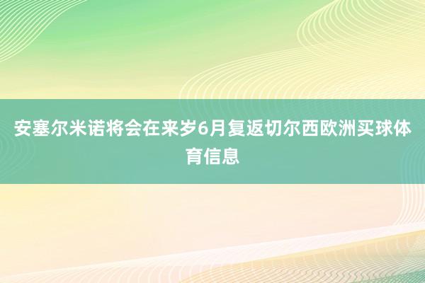 安塞尔米诺将会在来岁6月复返切尔西欧洲买球体育信息