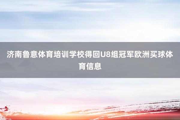 济南鲁意体育培训学校得回U8组冠军欧洲买球体育信息
