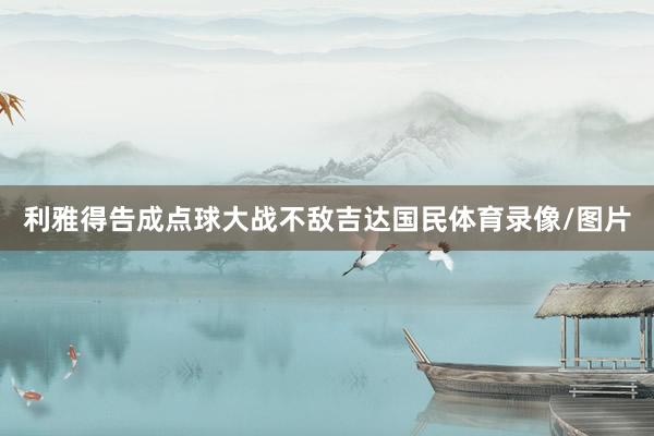 利雅得告成点球大战不敌吉达国民体育录像/图片