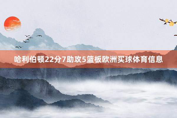 哈利伯顿22分7助攻5篮板欧洲买球体育信息