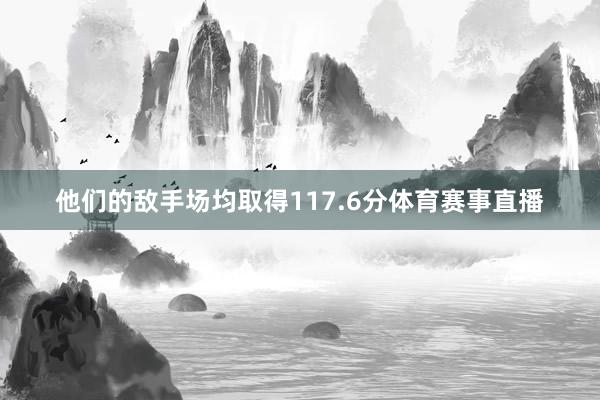 他们的敌手场均取得117.6分体育赛事直播