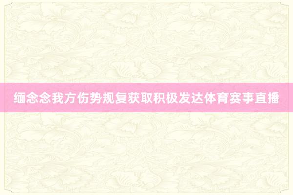 缅念念我方伤势规复获取积极发达体育赛事直播