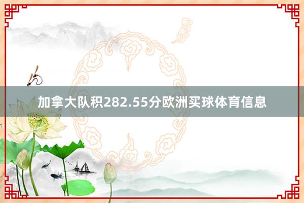 加拿大队积282.55分欧洲买球体育信息