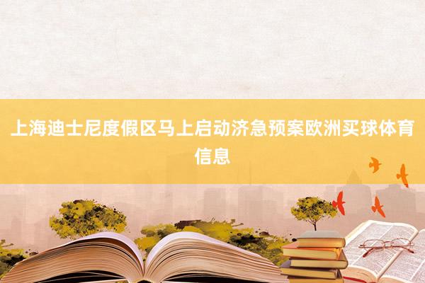上海迪士尼度假区马上启动济急预案欧洲买球体育信息