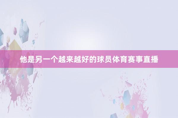 他是另一个越来越好的球员体育赛事直播