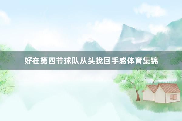 好在第四节球队从头找回手感体育集锦