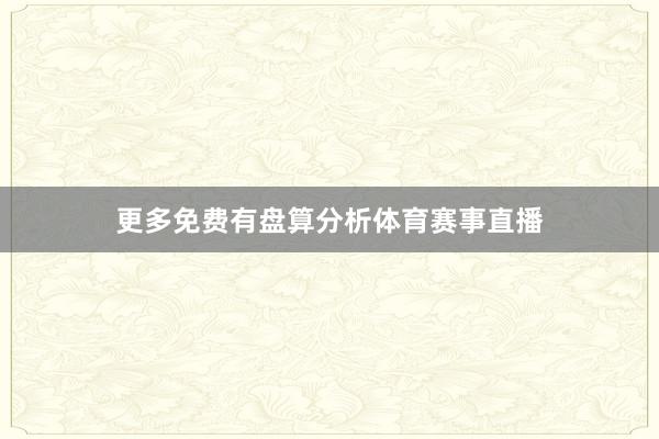 更多免费有盘算分析体育赛事直播
