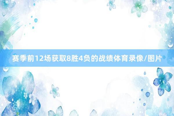 赛季前12场获取8胜4负的战绩体育录像/图片