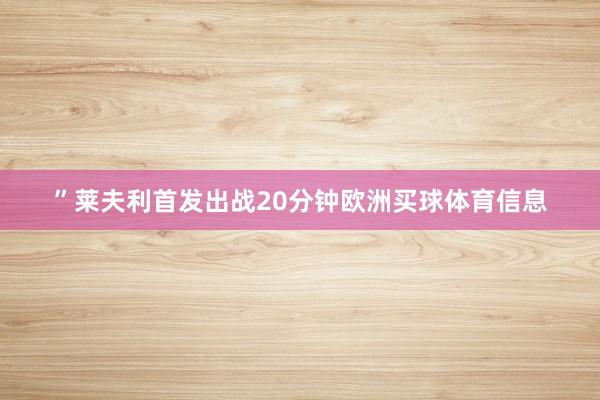 ”莱夫利首发出战20分钟欧洲买球体育信息