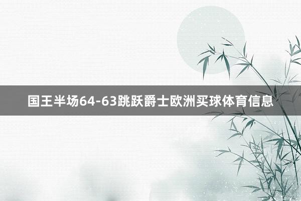 国王半场64-63跳跃爵士欧洲买球体育信息