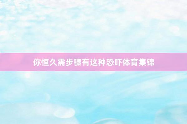 你恒久需步骤有这种恐吓体育集锦
