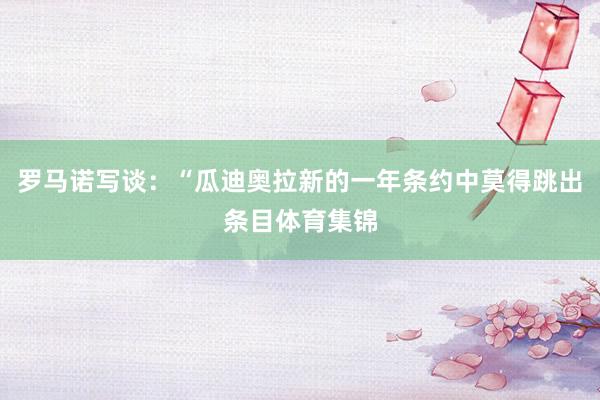 罗马诺写谈：“瓜迪奥拉新的一年条约中莫得跳出条目体育集锦