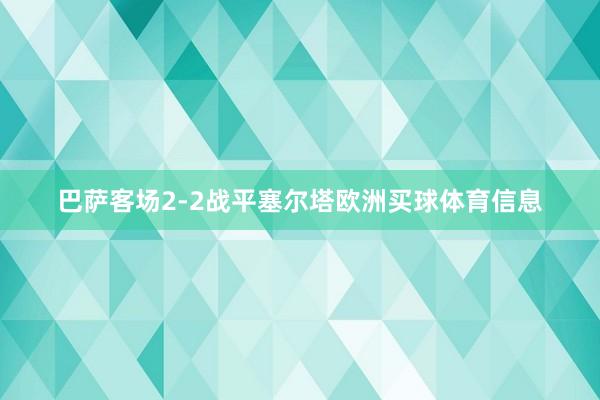 巴萨客场2-2战平塞尔塔欧洲买球体育信息