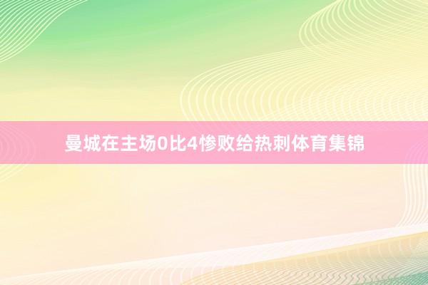 曼城在主场0比4惨败给热刺体育集锦