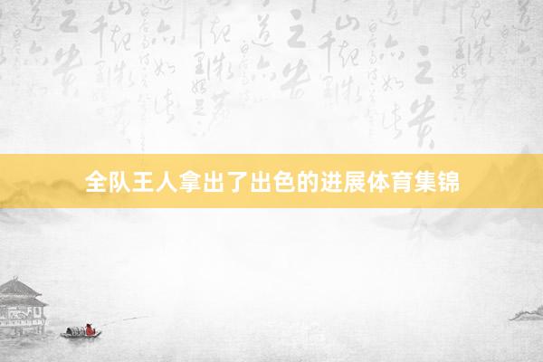 全队王人拿出了出色的进展体育集锦