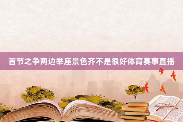首节之争两边举座景色齐不是很好体育赛事直播