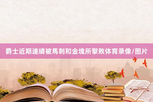 爵士近期連續被馬刺和金塊所擊敗体育录像/图片