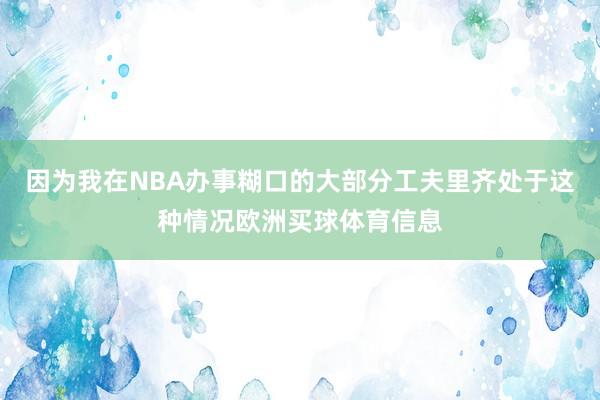 因为我在NBA办事糊口的大部分工夫里齐处于这种情况欧洲买球体育信息