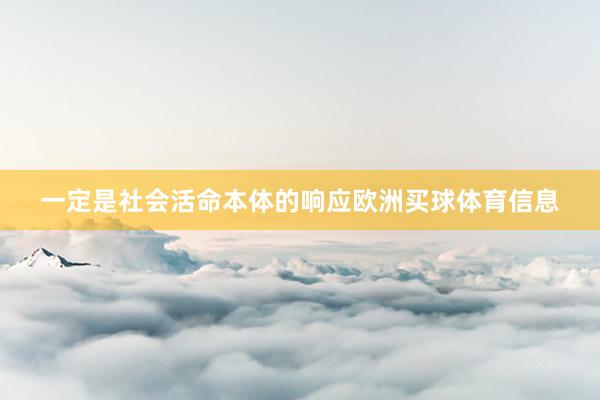 一定是社会活命本体的响应欧洲买球体育信息