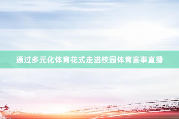 通过多元化体育花式走进校园体育赛事直播