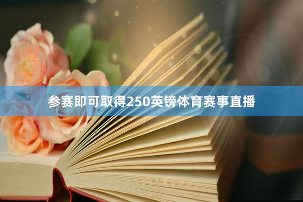 参赛即可取得250英镑体育赛事直播
