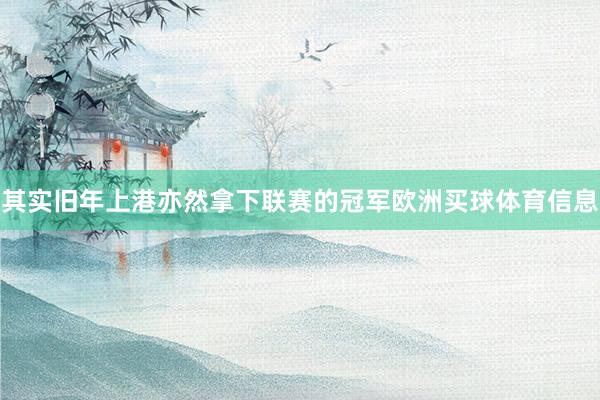其实旧年上港亦然拿下联赛的冠军欧洲买球体育信息