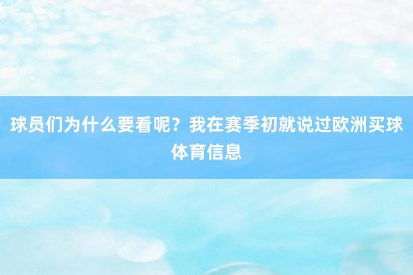 球员们为什么要看呢？我在赛季初就说过欧洲买球体育信息