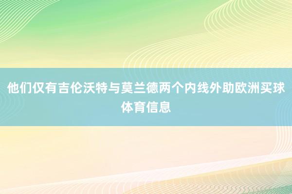 他们仅有吉伦沃特与莫兰德两个内线外助欧洲买球体育信息