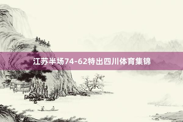 江苏半场74-62特出四川体育集锦