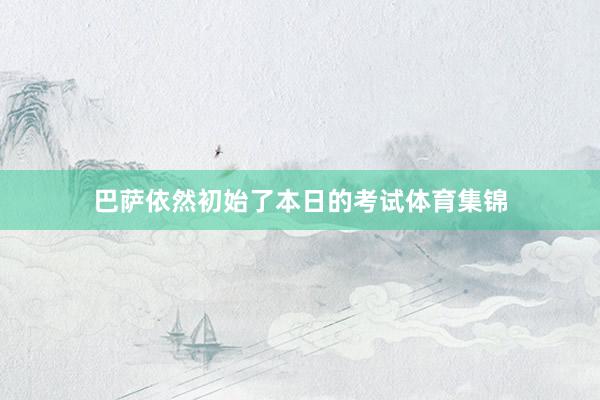 巴萨依然初始了本日的考试体育集锦