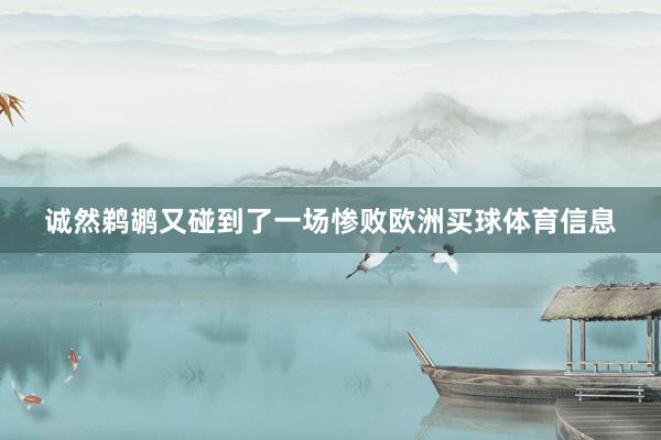 诚然鹈鹕又碰到了一场惨败欧洲买球体育信息
