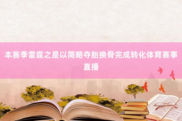 本赛季雷霆之是以简略夺胎换骨完成转化体育赛事直播