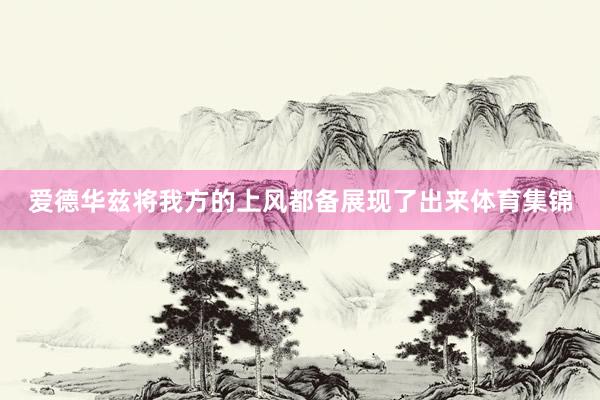 爱德华兹将我方的上风都备展现了出来体育集锦