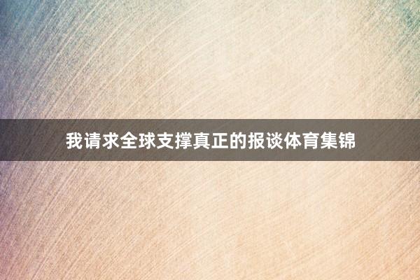 我请求全球支撑真正的报谈体育集锦