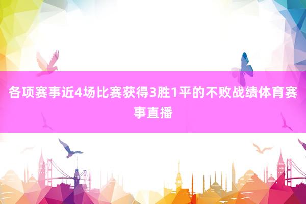 各项赛事近4场比赛获得3胜1平的不败战绩体育赛事直播