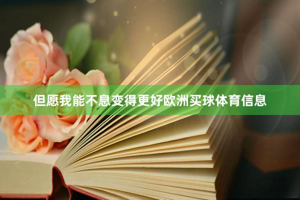但愿我能不息变得更好欧洲买球体育信息