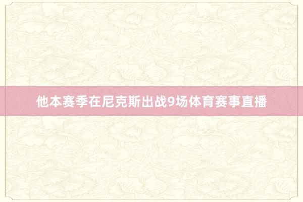 他本赛季在尼克斯出战9场体育赛事直播