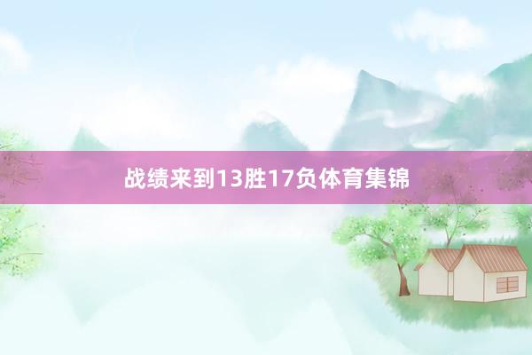 战绩来到13胜17负体育集锦
