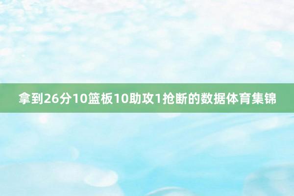 拿到26分10篮板10助攻1抢断的数据体育集锦