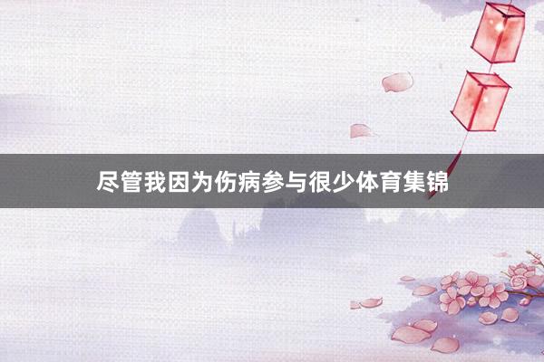 尽管我因为伤病参与很少体育集锦