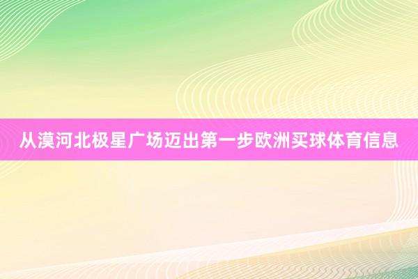 从漠河北极星广场迈出第一步欧洲买球体育信息