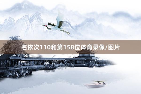 名依次110和第158位体育录像/图片