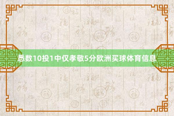 悉数10投1中仅孝敬5分欧洲买球体育信息