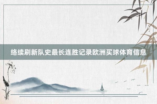 络续刷新队史最长连胜记录欧洲买球体育信息