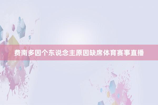 费南多因个东说念主原因缺席体育赛事直播