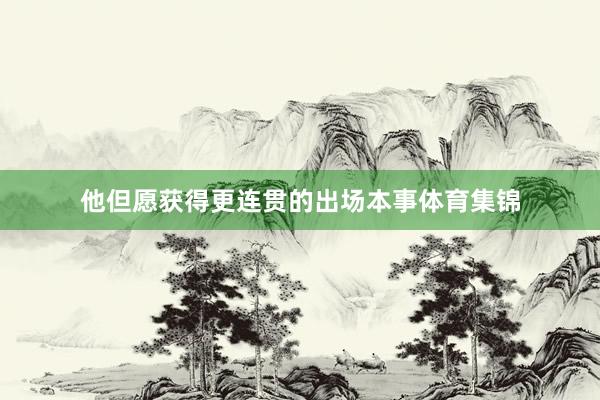 他但愿获得更连贯的出场本事体育集锦
