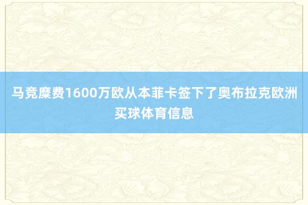 马竞糜费1600万欧从本菲卡签下了奥布拉克欧洲买球体育信息